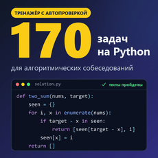 Обложка курса «Алгоритмы для собеседований на Python: 170 задач» на Stepik