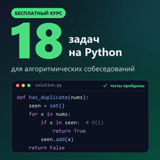 Обложка курса «Алгоритмы на Python: бесплатный старт» на Stepik