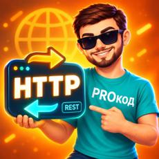 Обложка курса «HTTP и REST API для Python-разработчика» на Stepik