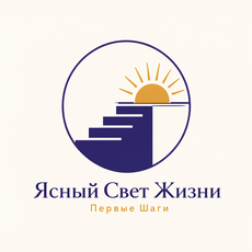 Обложка курса «Ясный Свет Жизни: Первые Шаги» на Stepik