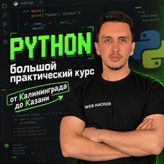 Обложка курса «Python: от Калининграда до Казани — большой практический курс» на Stepik