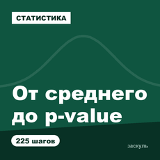 Обложка курса «Статистика для аналитика: от среднего до p-value» на Stepik