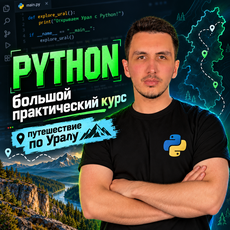 Обложка курса «Python: путешествие по Уралу — большой практический курс» на Stepik