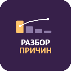 Анализ коренных причин: 5 почему, Исикава и Парето