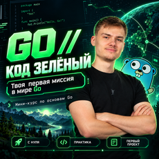 Обложка курса «GO // Код зелёный» на Stepik