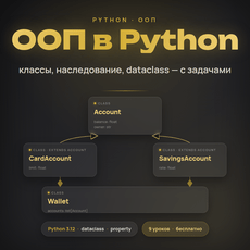 Обложка курса «ООП в Python: классы, наследование, dataclass — с задачами» на Stepik