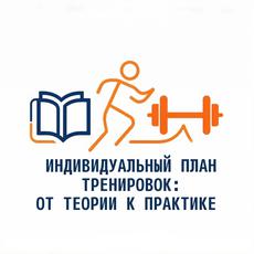 Обложка курса «Индивидуальный план тренировок: от теории к практике» на Stepik