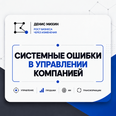 Обложка курса «Системные ошибки в управлении компанией» на Stepik