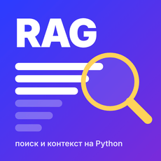Обложка курса «Погружаемся в RAG: практический курс на Python и NumPy» на Stepik