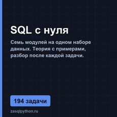 Обложка курса «SQL с нуля: 7 модулей на одном наборе данных» на Stepik