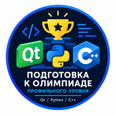 Обложка курса «Подготовка к олимпиаде профильного уровня Qt/Python/C++» на Stepik