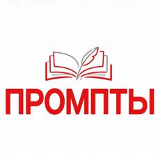 Обложка курса «Промпты для преподавателей» на Stepik