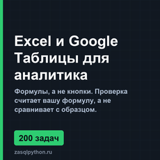 Обложка курса «Excel и Google Таблицы для аналитика: 200 задач на формулы» на Stepik