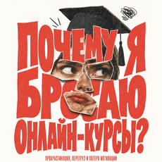 Обложка курса «Почему я бросаю онлайн-курсы? Как доводить обучение до конца» на Stepik