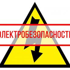 Обложка курса «Подготовка к аттестации на 2 группу по электробезопасности» на Stepik