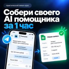 Обложка курса «Собери своего AI Помощника за 1 час» на Stepik
