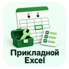 Обложка курса «Прикладной Excel» на Stepik