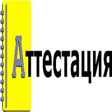 Обложка курса «Подготовка к аттестации по области А.1 Основы промбезопасности» на Stepik