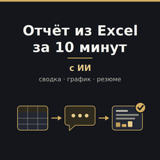 Обложка курса «Отчёт из Excel за 10 минут с ИИ: сводка, график и резюме» на Stepik