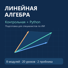 Обложка курса «Линейная алгебра: подготовка к первой контрольной для ФИИ МГУ» на Stepik
