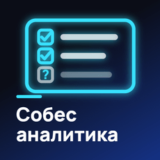 Обложка курса «Задачи с собесов аналитика: SQL, Python, теорвер» на Stepik