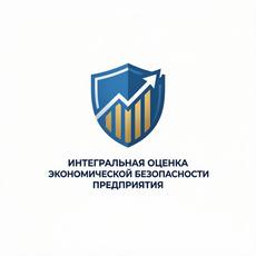 Обложка курса «Интегральная оценка экономической безопасности предприятия» на Stepik