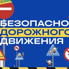 Обложка курса «Безопасность дорожного движения» на Stepik