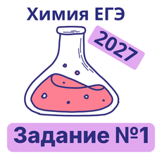 Обложка курса «Тренажер ЕГЭ химия: задание №1 (2027)» на Stepik