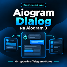 Обложка курса «Aiogram Dialog: интерфейсы Telegram-ботов на Aiogram 3» на Stepik