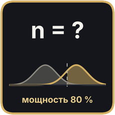 Обложка курса «Сколько испытуемых нужно: расчёт объёма выборки и мощности» на Stepik
