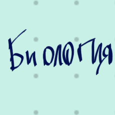 Обложка курса «Биология СПО» на Stepik