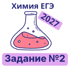 Обложка курса «Тренажер ЕГЭ химия: задание №2 (2027)» на Stepik