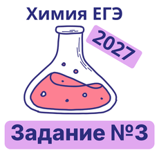 Обложка курса «Тренажер ЕГЭ химия: задание №3 (2027)» на Stepik