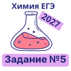 Обложка курса «Тренажер ЕГЭ химия: задание №5 (2027)» на Stepik