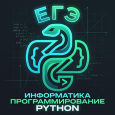 Обложка курса «Python для ЕГЭ с нуля: базовый курс» на Stepik