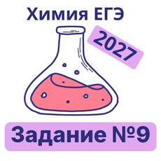 Обложка курса «Тренажер ЕГЭ химия: задание №9 (2027)» на Stepik