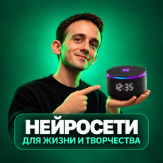 Обложка курса «Нейросети для жизни и творчества» на Stepik