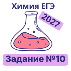 Обложка курса «Тренажер ЕГЭ химия: задание №10 (2027)» на Stepik