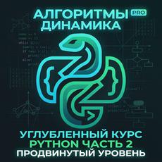 Обложка курса «Углубленный Python для ЕГЭ и олимпиад» на Stepik