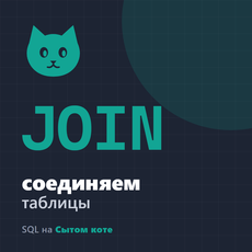 Обложка курса «JOIN в SQL простым языком» на Stepik