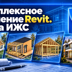 Обложка курса «Проектирование домов ИЖС: обучение Revit для проектировщиков» на Stepik