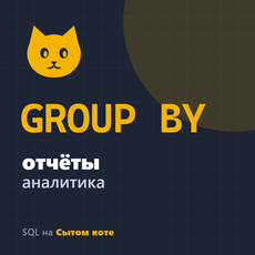 Обложка курса «SQL-отчёты простым языком» на Stepik