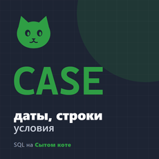 Обложка курса «Даты, строки и CASE в SQL» на Stepik