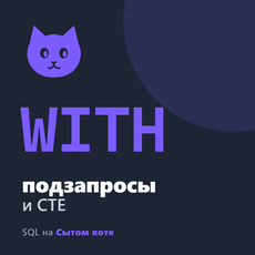 Обложка курса «Подзапросы и WITH в SQL» на Stepik
