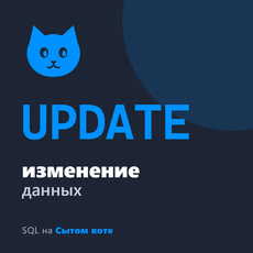 Обложка курса «Меняем данные в SQL» на Stepik
