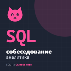 Обложка курса «SQL-собеседование аналитика» на Stepik