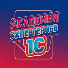 Обложка курса «Академия супергероев 1С: Основы работы с информацией» на Stepik