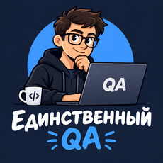 Обложка курса «Единственный QA» на Stepik