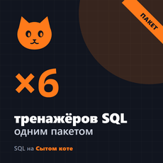 Обложка курса «Тренажёры SQL для аналитика: 6 курсов одним пакетом» на Stepik