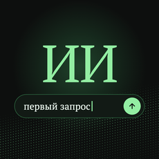 Обложка курса «ИИ для новичков: от первого запроса до осознанного использования» на Stepik